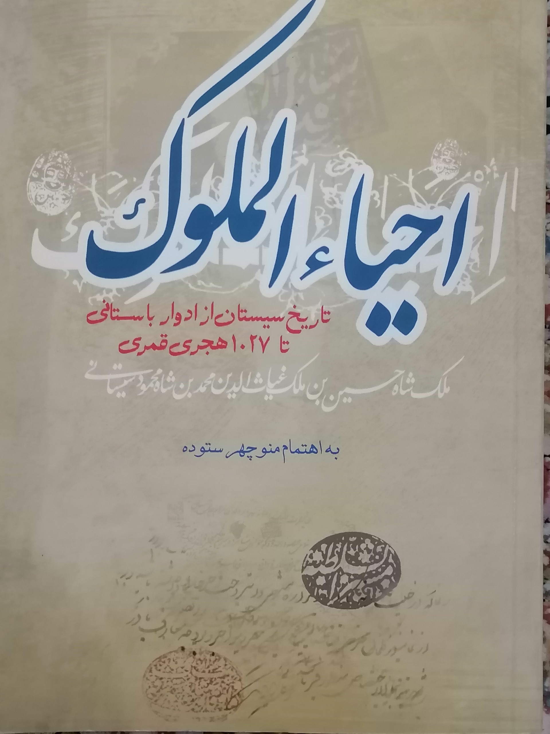 احیا الملوک تاریخ سیستان از ادوار باستانی