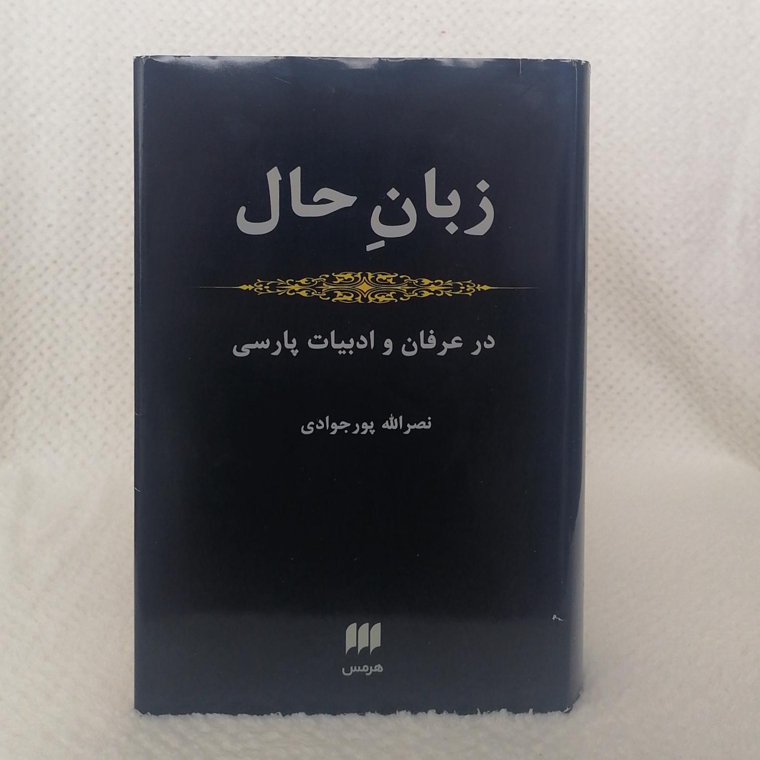 زبان حال (نصرالله پورجوادی)