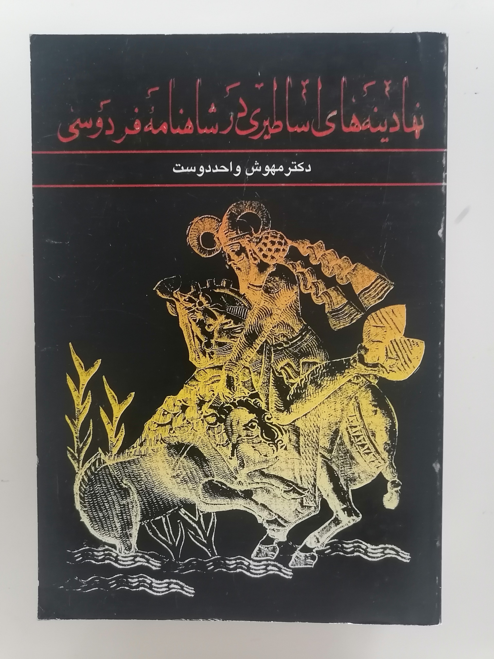 نهادینه های اساطیری در شاهنامه فردوسی
