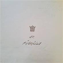 سیرالملوک/