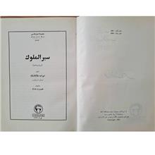 سیرالملوک/