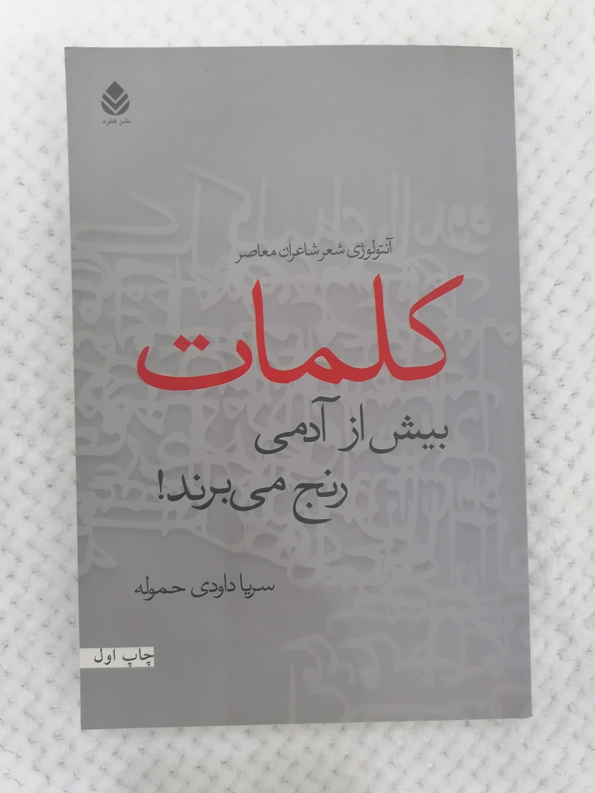 کلمات آنتولوژی شعر شاعران معاصر