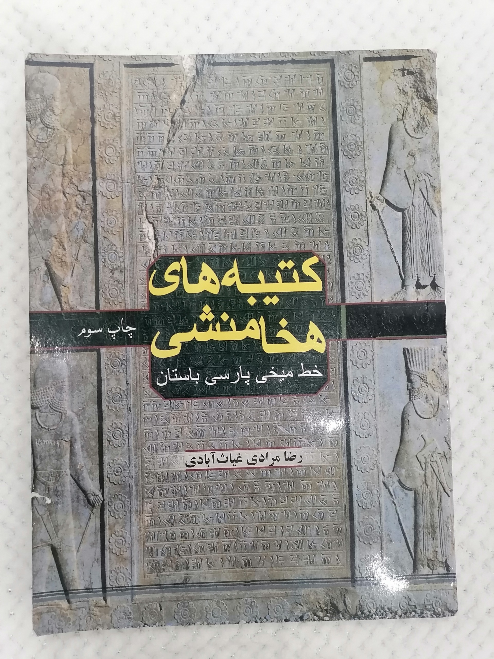 کتیبه های هخامنشی رضا مرادی غیاث آبادی