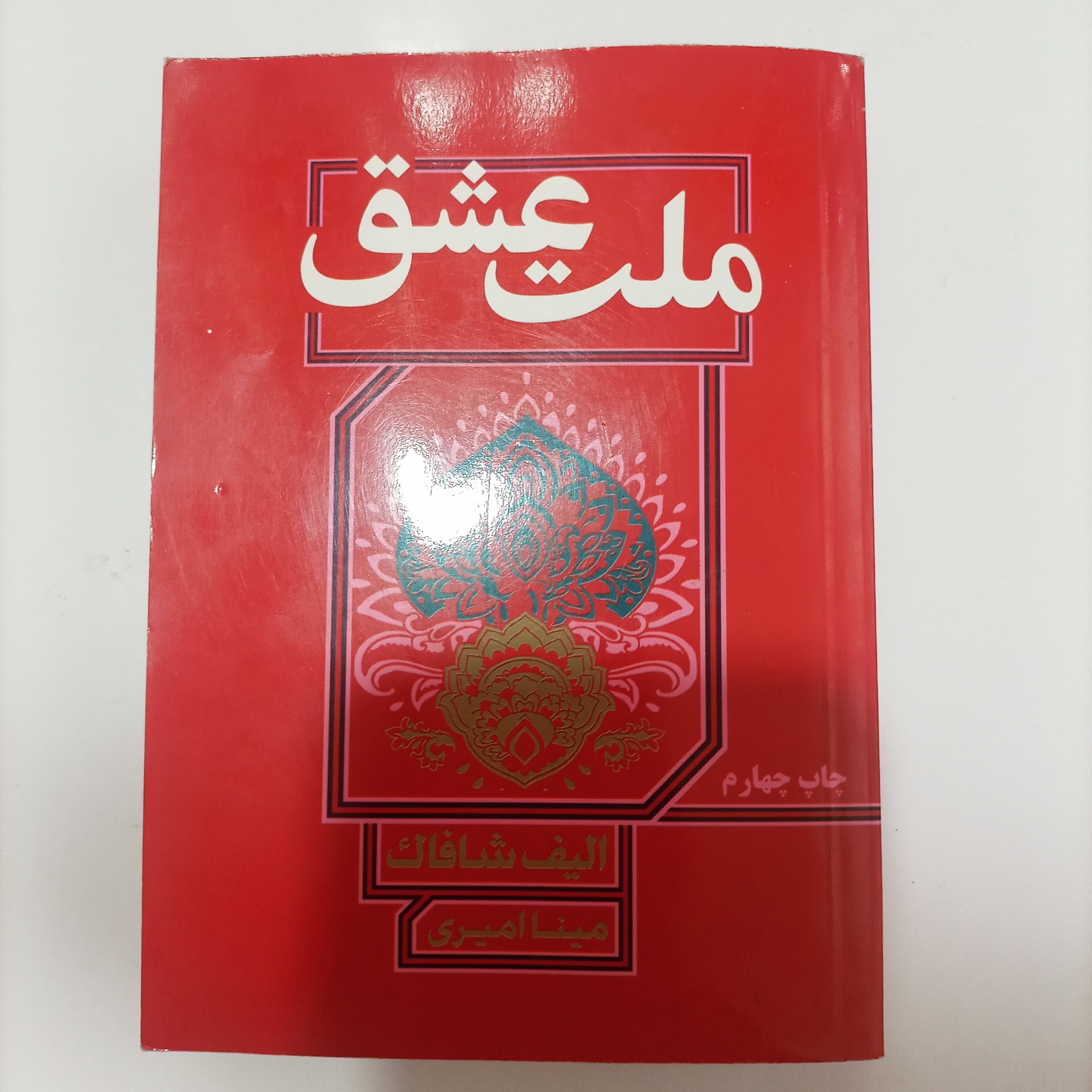 کتاب ملت عشق