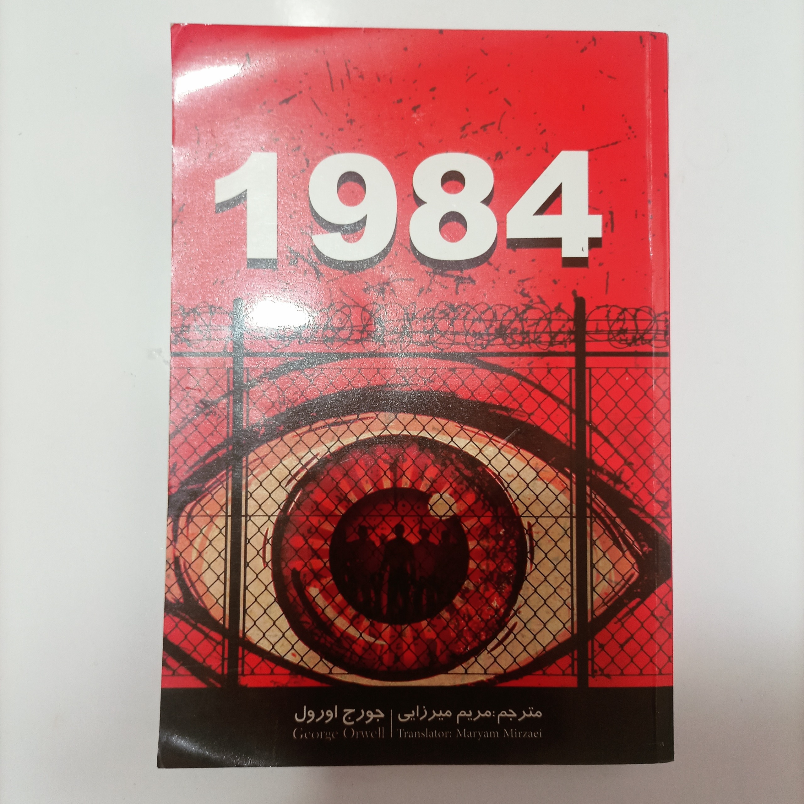 کتاب زیبای 1984