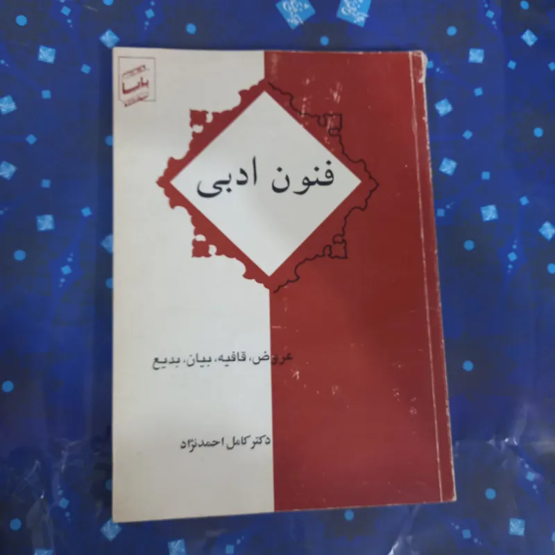 کتاب فنون ادبی دکتر احمد نژاد در حد نو
