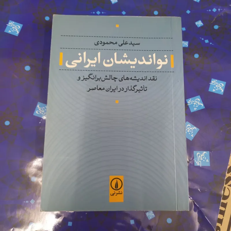 کتاب نو اندیشان ایرانی، سیدعلی محمودی، در حد نو