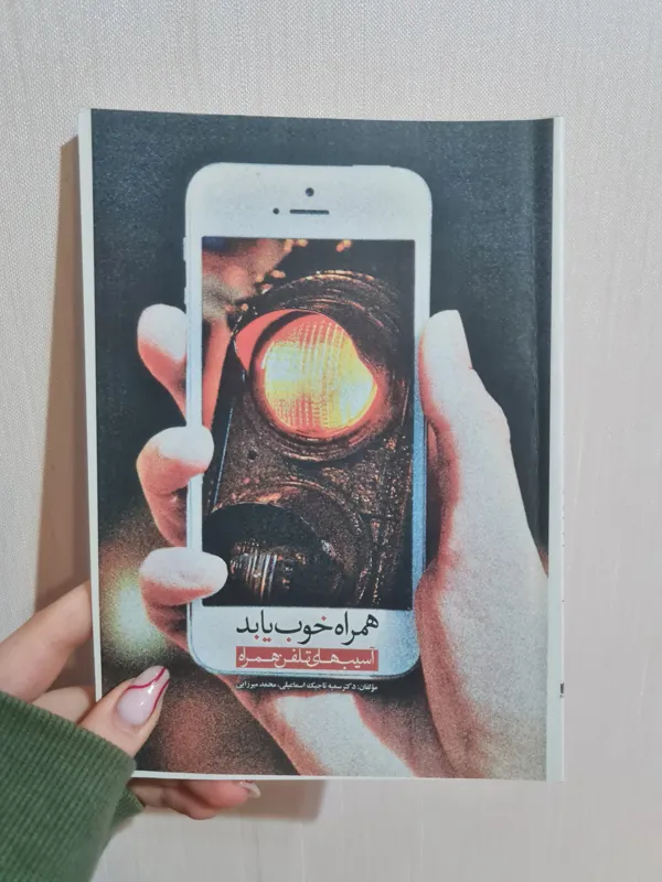 همراه خوب یا بد. آسیب های تلفن همراه