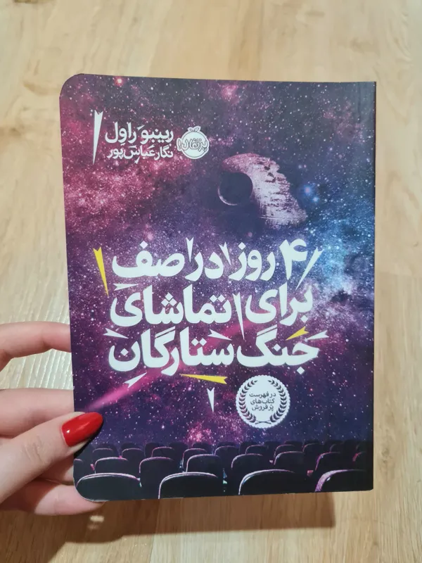14 روز در صف برای تماشای جنگ ستارگان