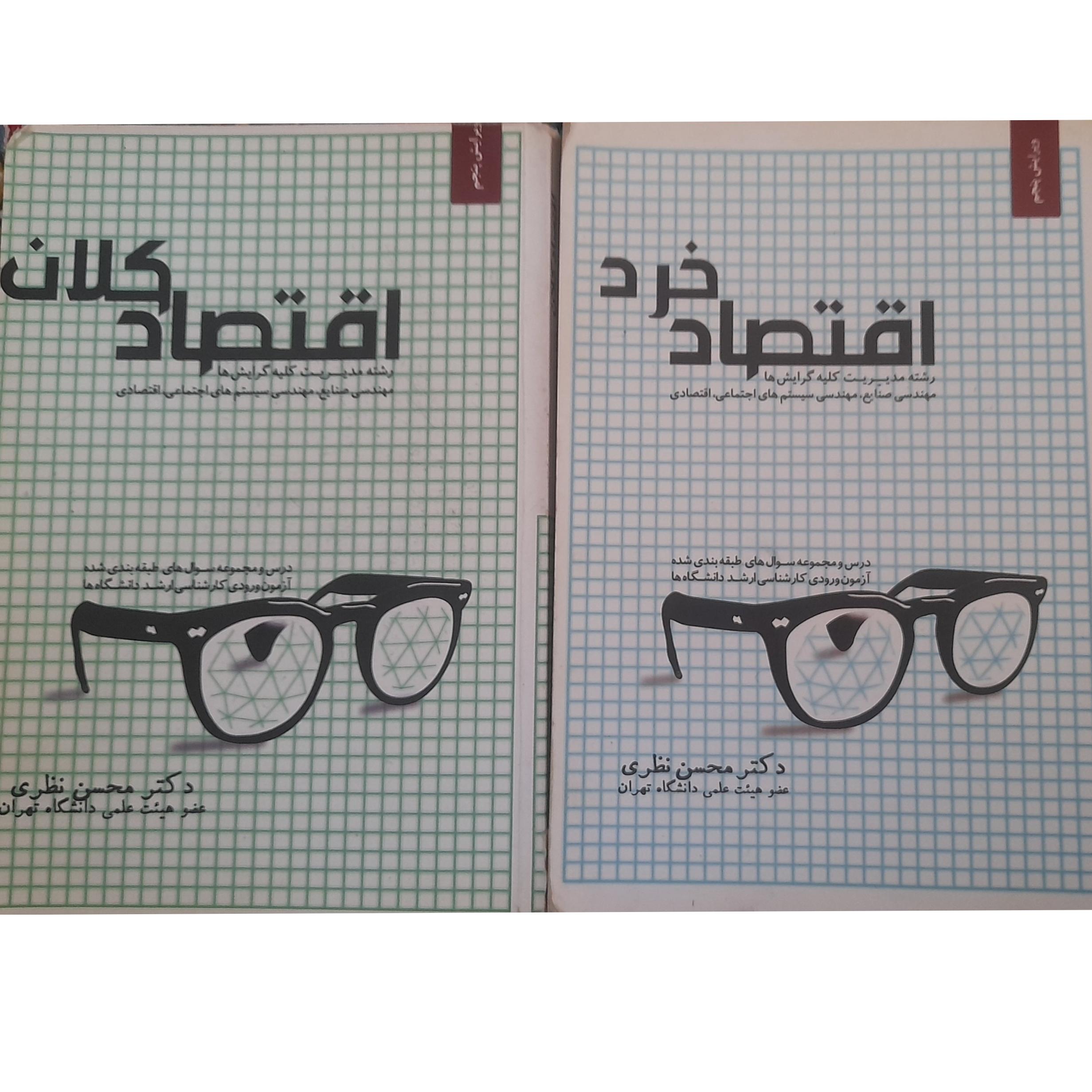 کتاب اقتصاد خرد و کلان