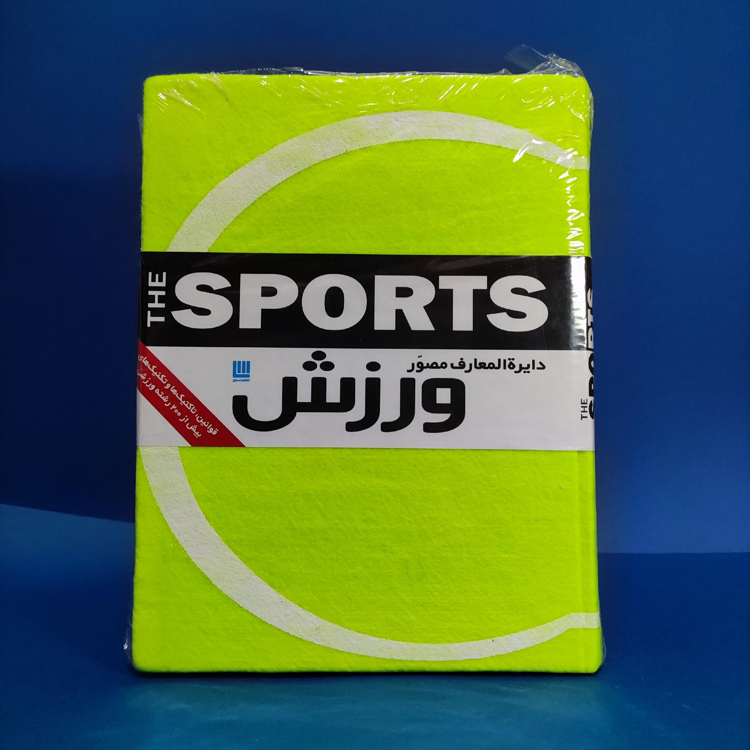 کتاب دایره المعارف ورزش