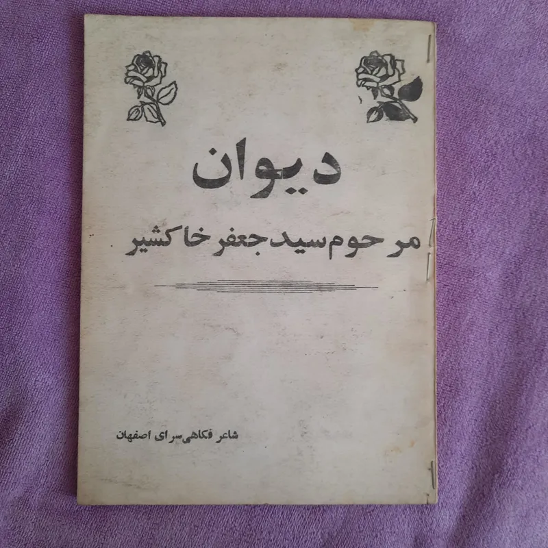 دیوان هزلیات سید جعفر خاکشیر اصفهانی/ بسیار نایاب