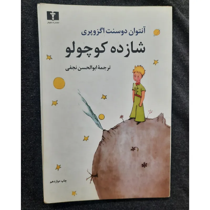 شازده کوچولو ترجمه نجفی
