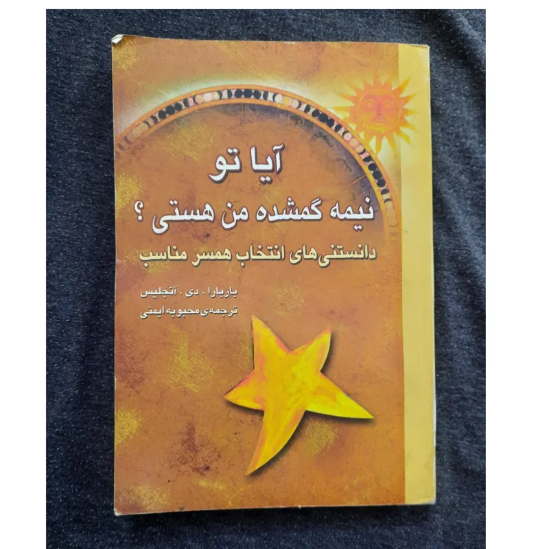 آیا تو نیمه گمشده من هستی؟