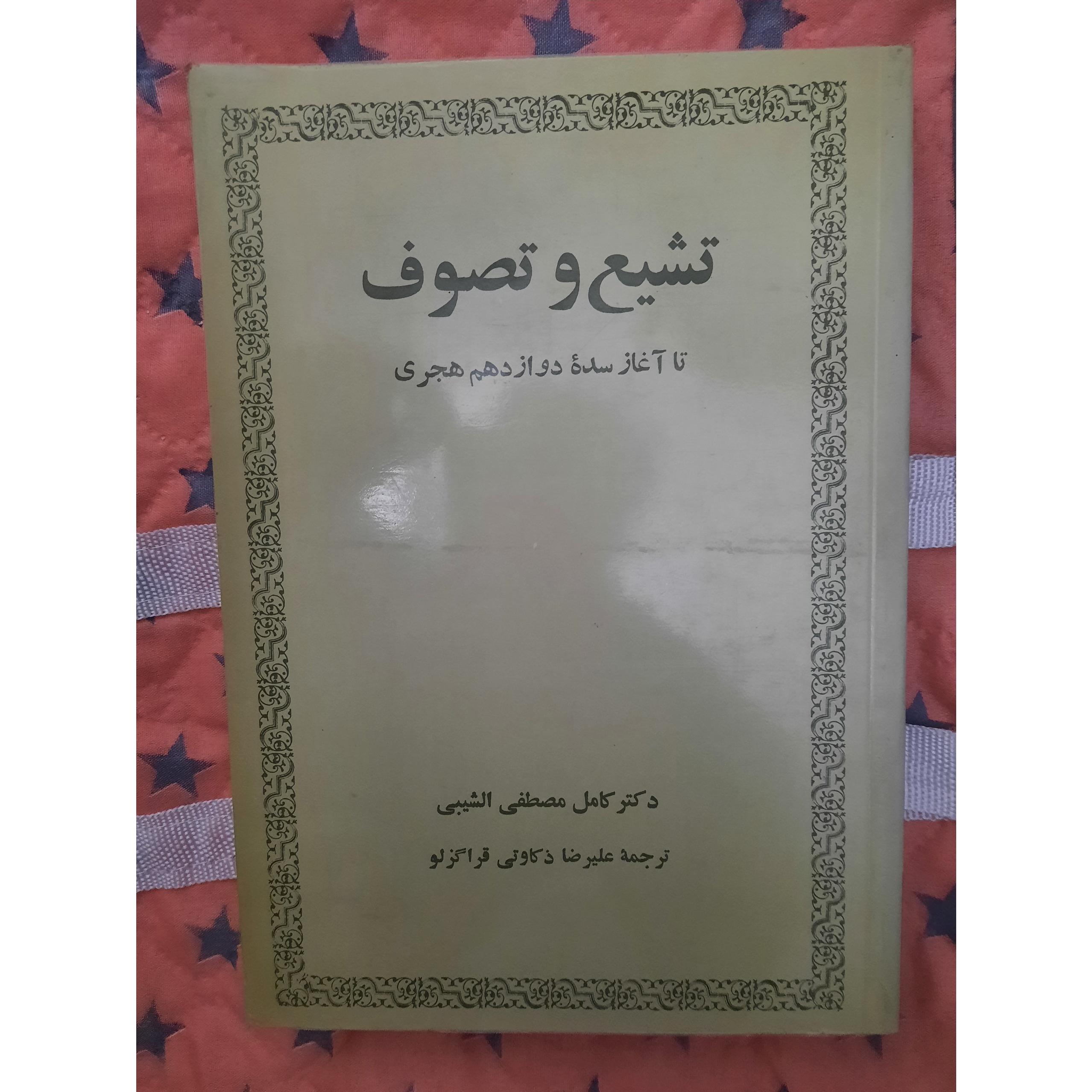 تشیع و تصوف