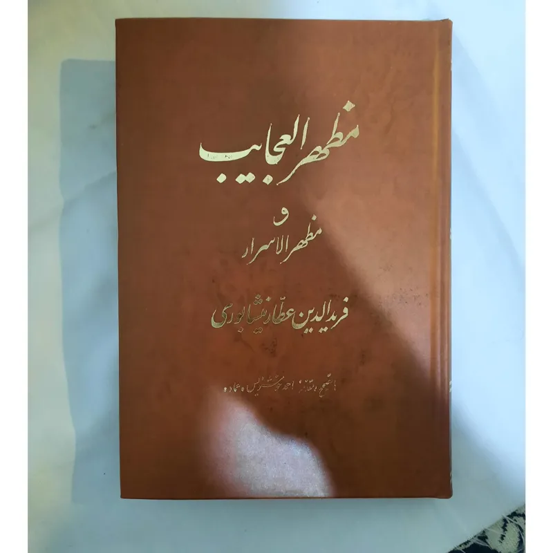 مظهر العجایب عطار نیشابوری
