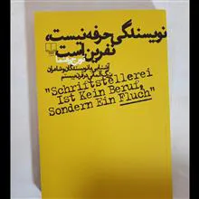 نویسندگی