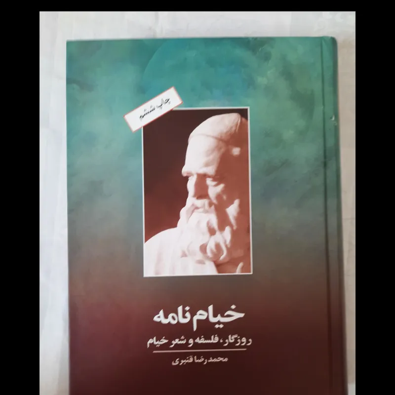 خیام نامه (درباره زندگی و آثار خیام نیشابوری)