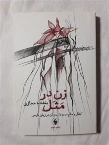 زن
