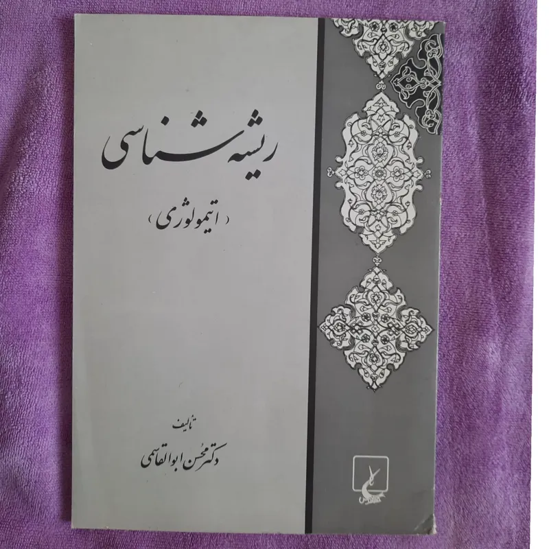ریشه شناسی از محسن ابوالقاسمی