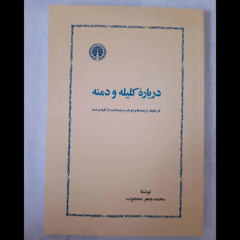 درباره کلیله و دمنه از محمد جعفر محجوب
