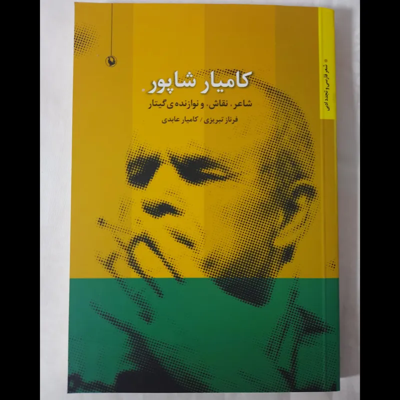 کامیار شاپور (فرزند فروغ فرخزاد)