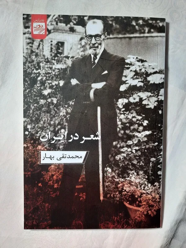 شعر در ایران از محمد تقی بهار