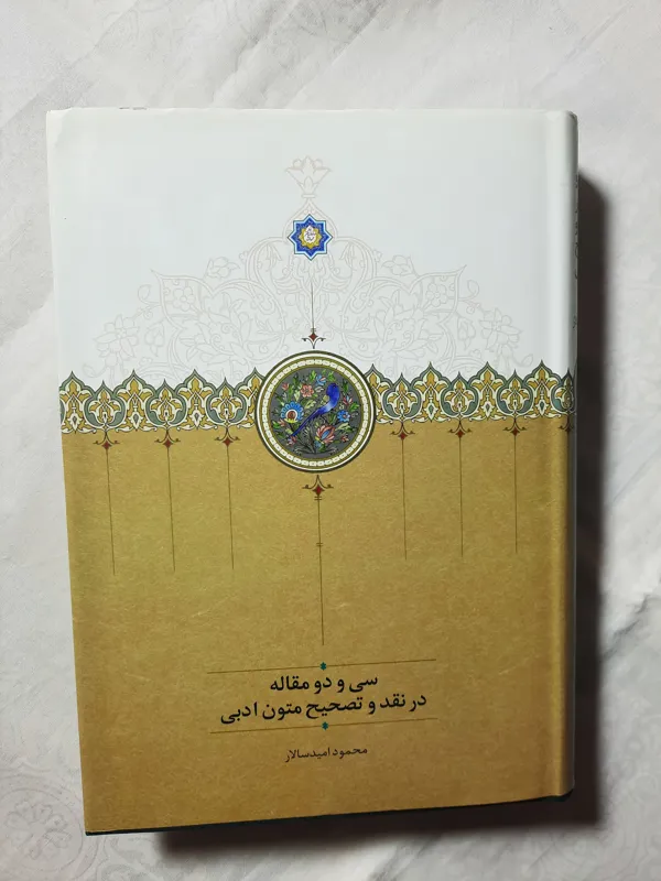 سی و دو مقاله در نقدوتصحیح متون ادبی از امیدسالار