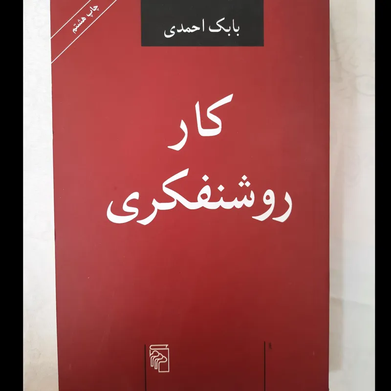 کار روشنفکری از بابک احمدی / چاپ 8