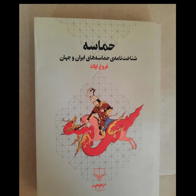 حماسه (شناختنامه حماسه های ایران و جهان