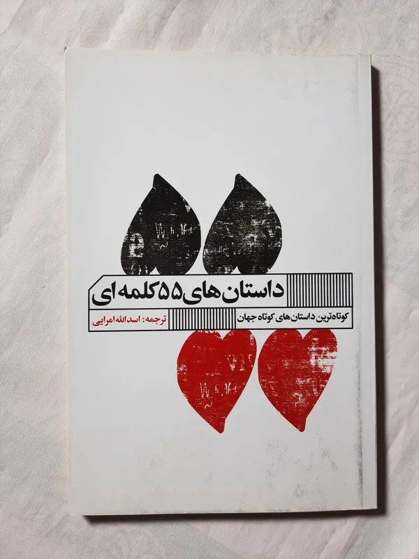 داستانهای 55 کلمه ای(کوتاه ترین داستانهای کوتاه