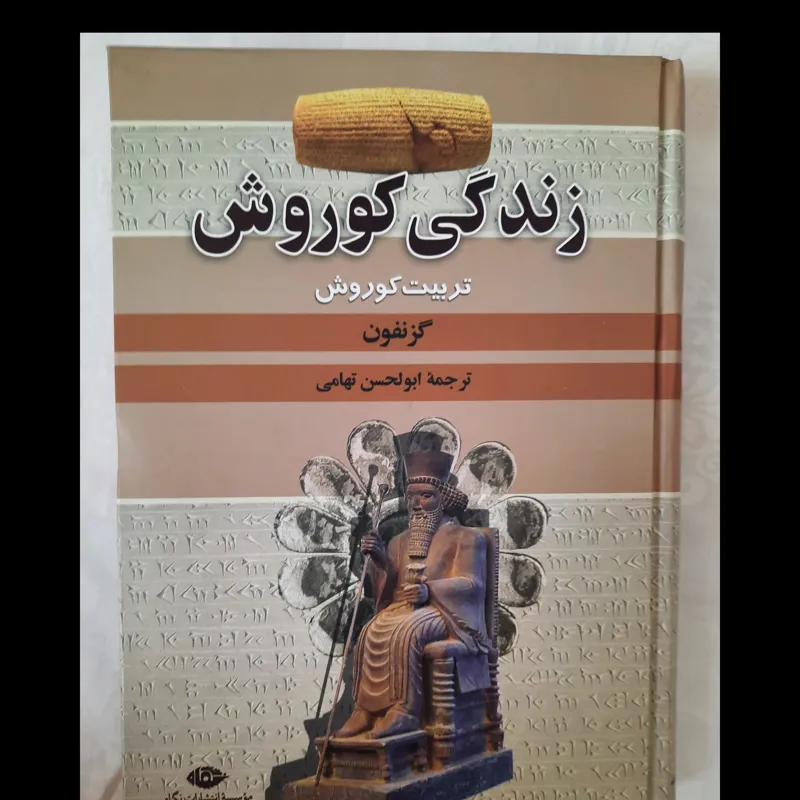 زندگی کوروش از گزنفون