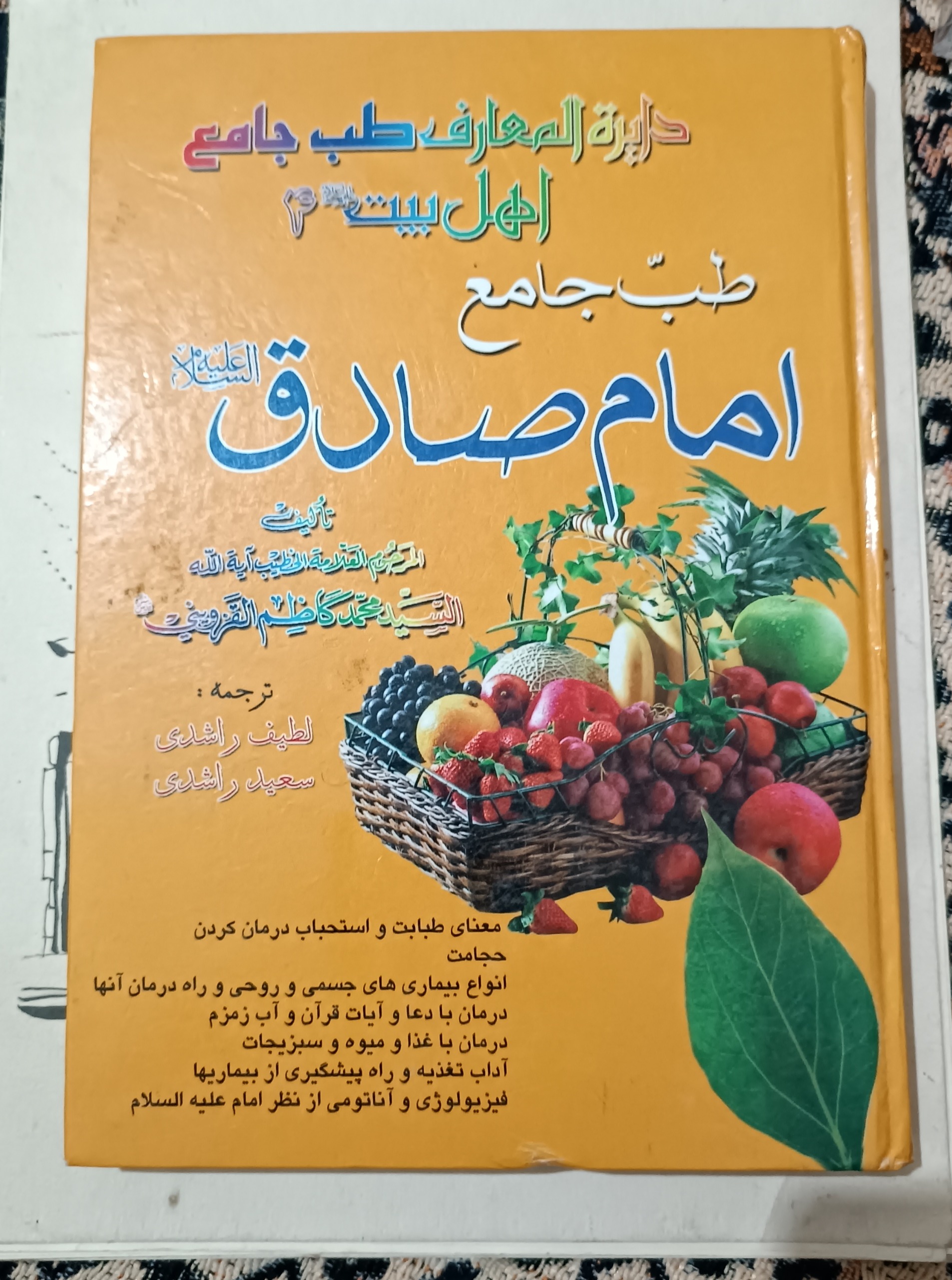 طب جامع انبیاء