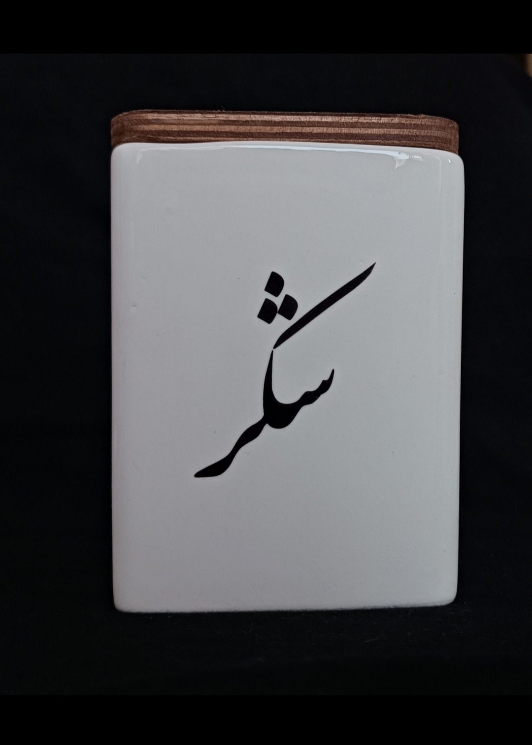 بانکه سرامیکی با درب چوبی