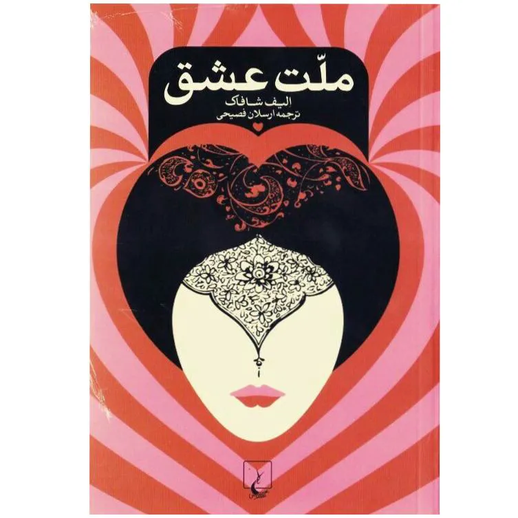 کتاب ملت عشق