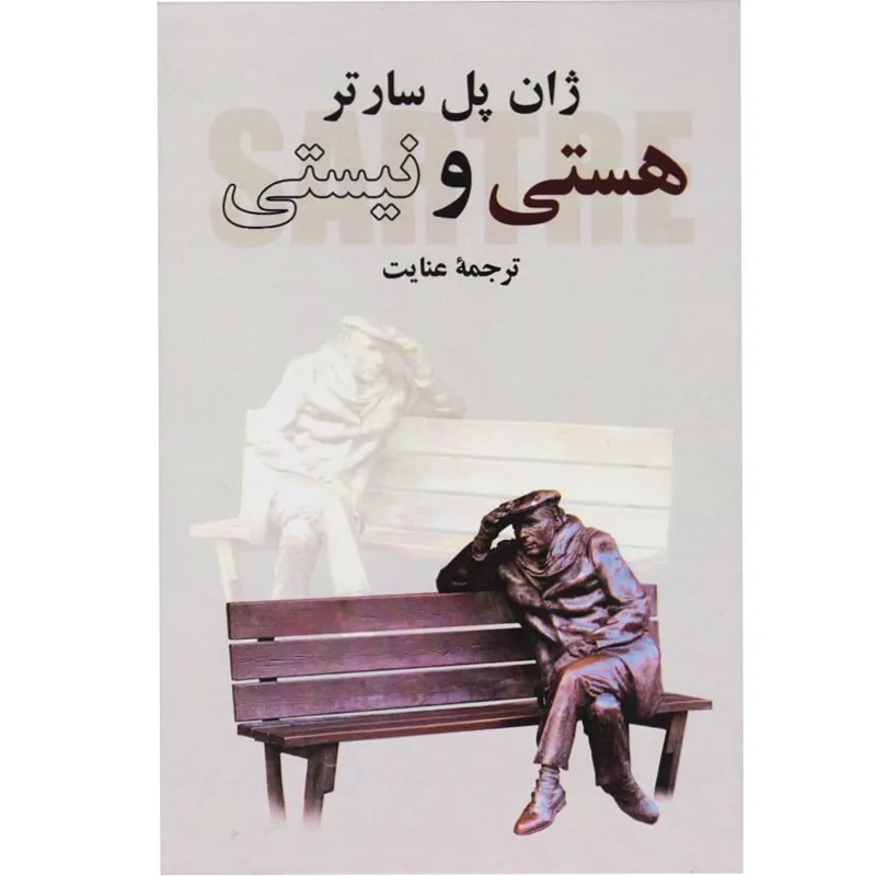 کتاب هستی و نیستی