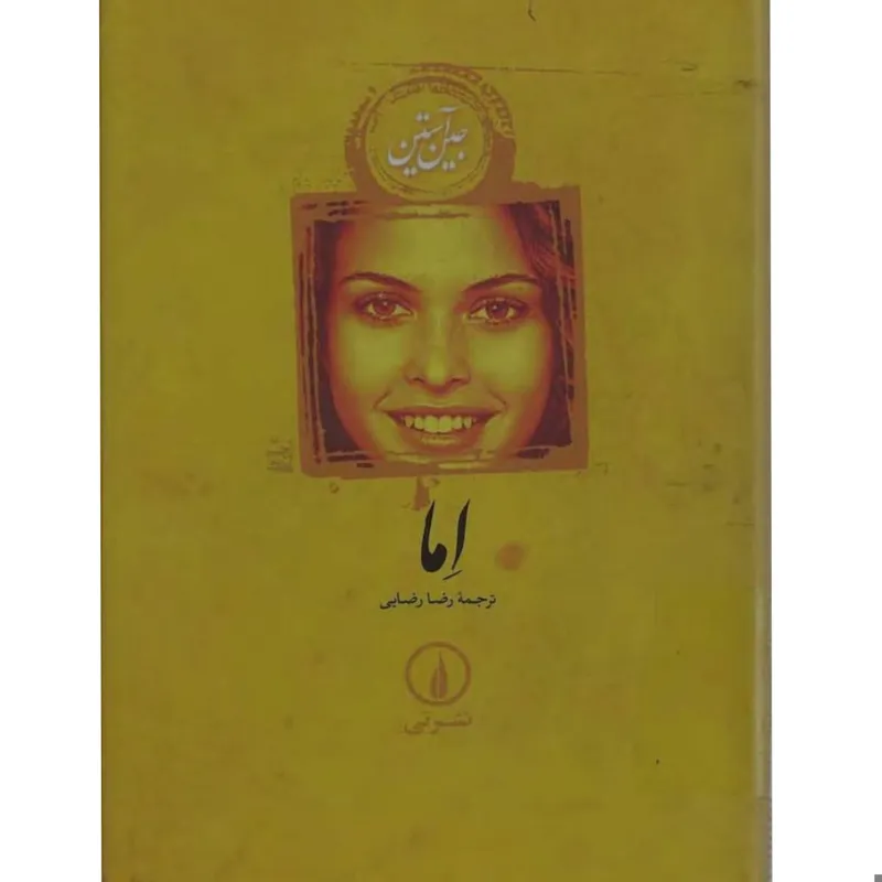 کتاب رمان اِما