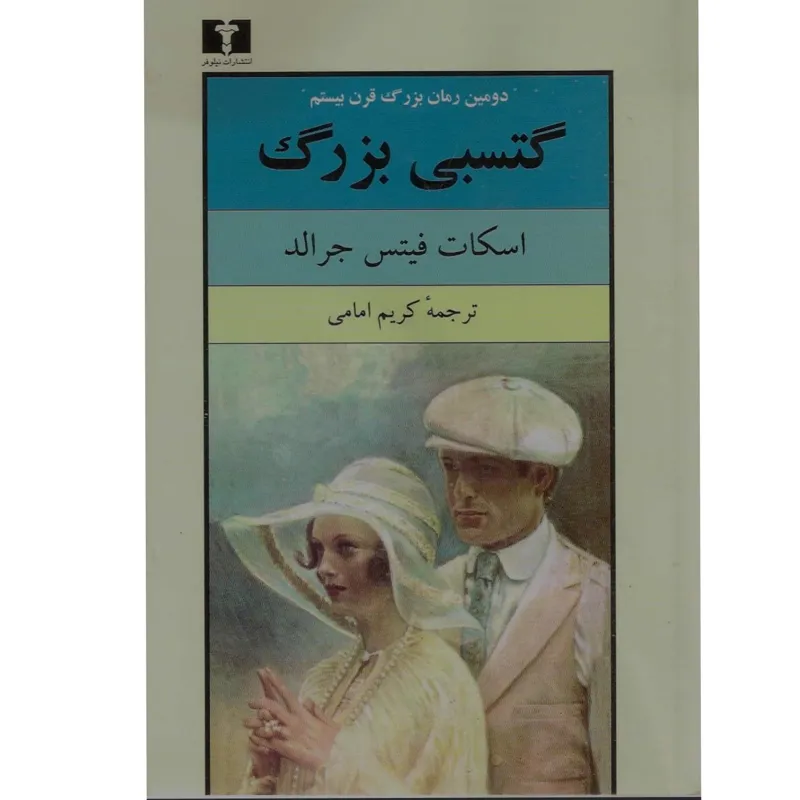 کتاب گتسبی بزرگ