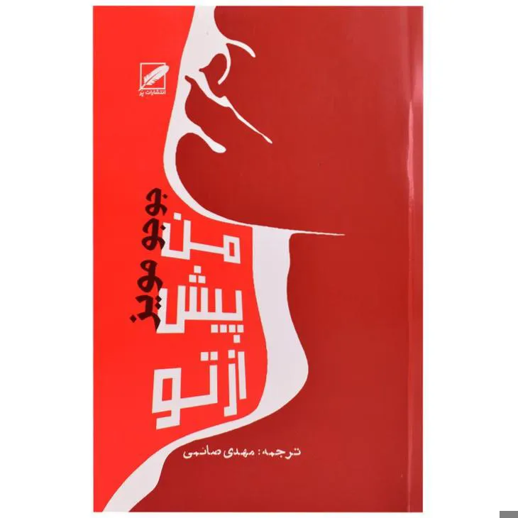 کتاب رمان من پیش از تو