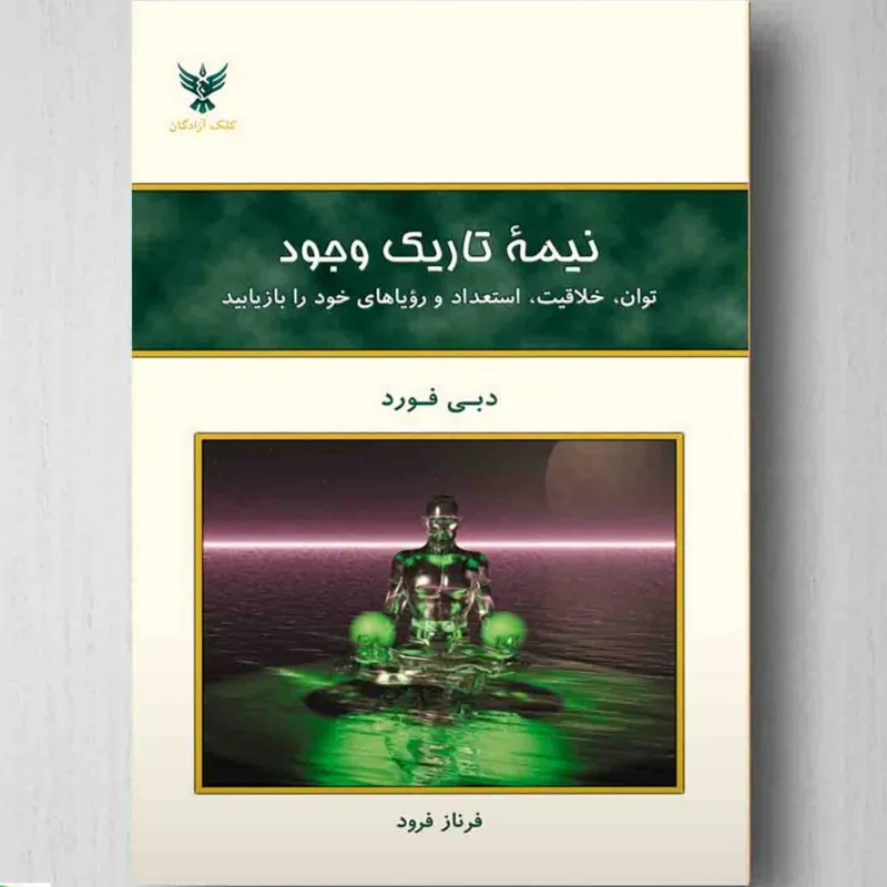 کتاب نیمه تاریک وجود