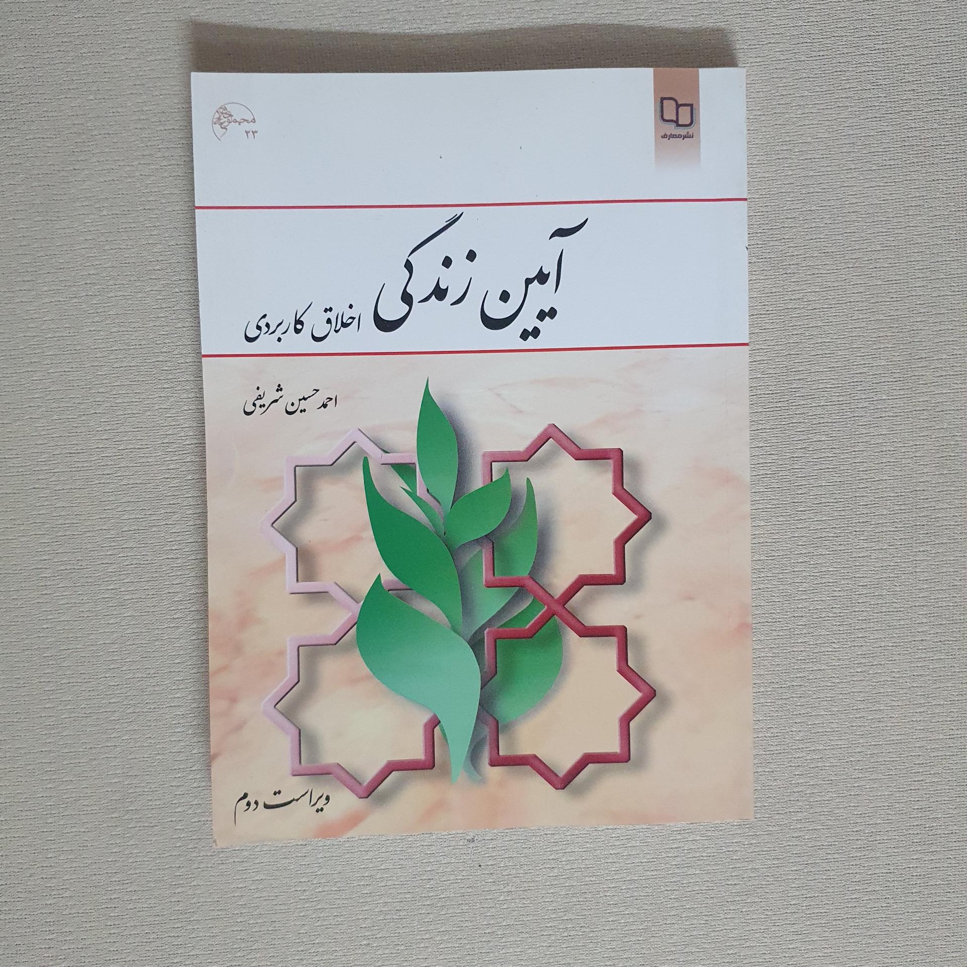 کتاب آیین زندگی