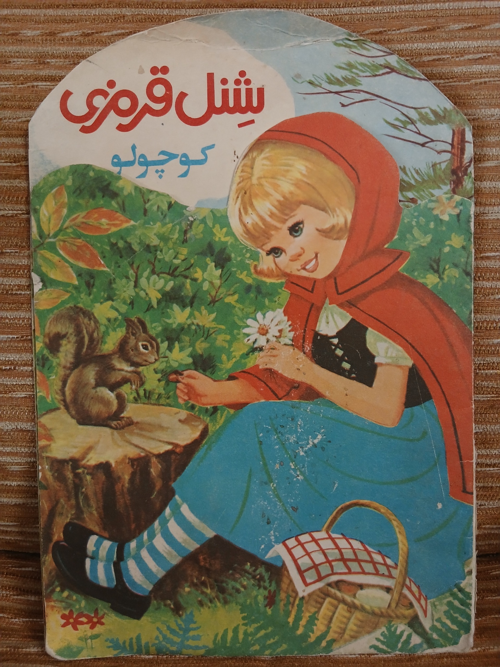 کتاب شنل قرمزی قدیمی و خاص