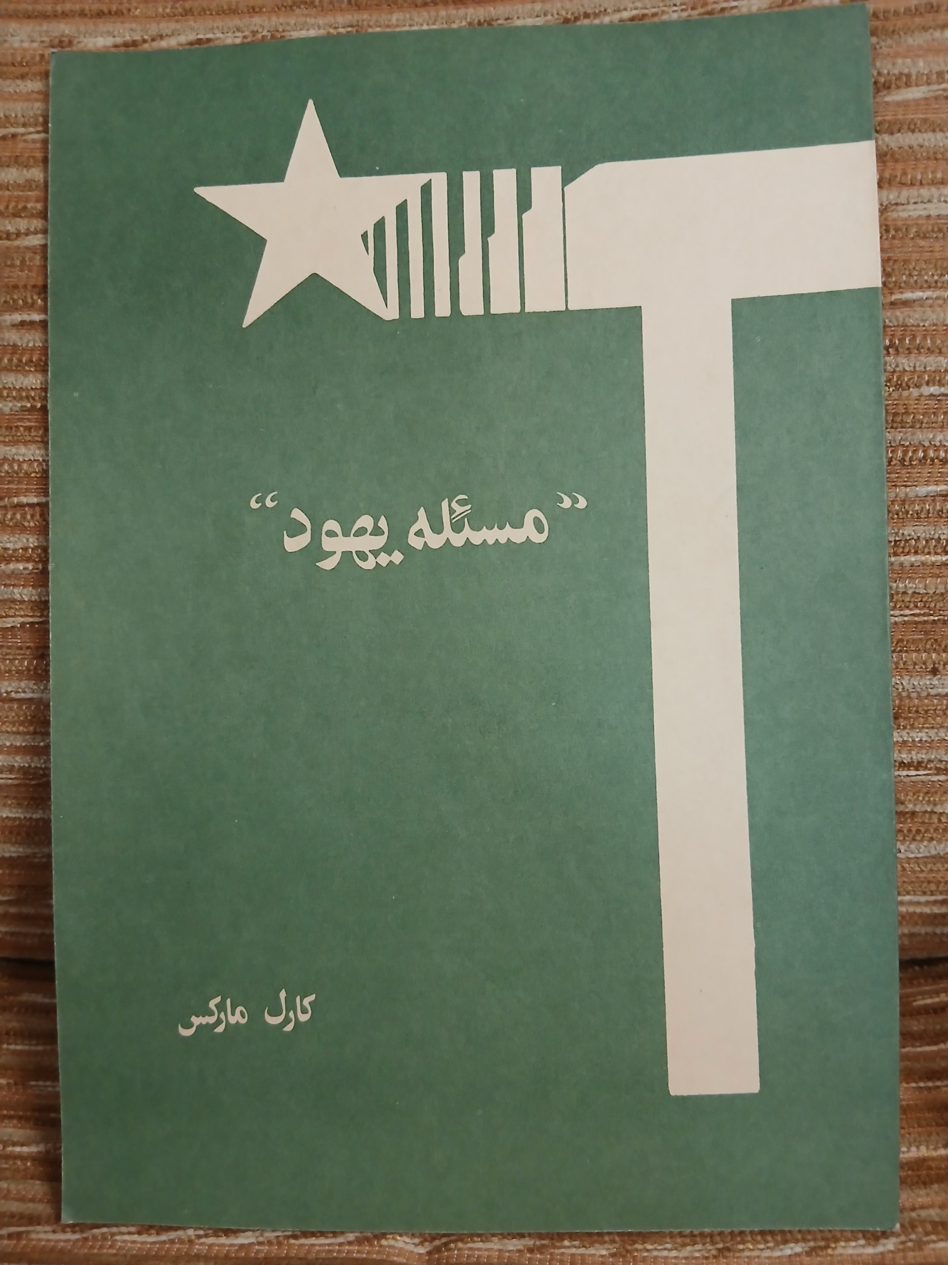کتاب کمیاب مسئله یهود