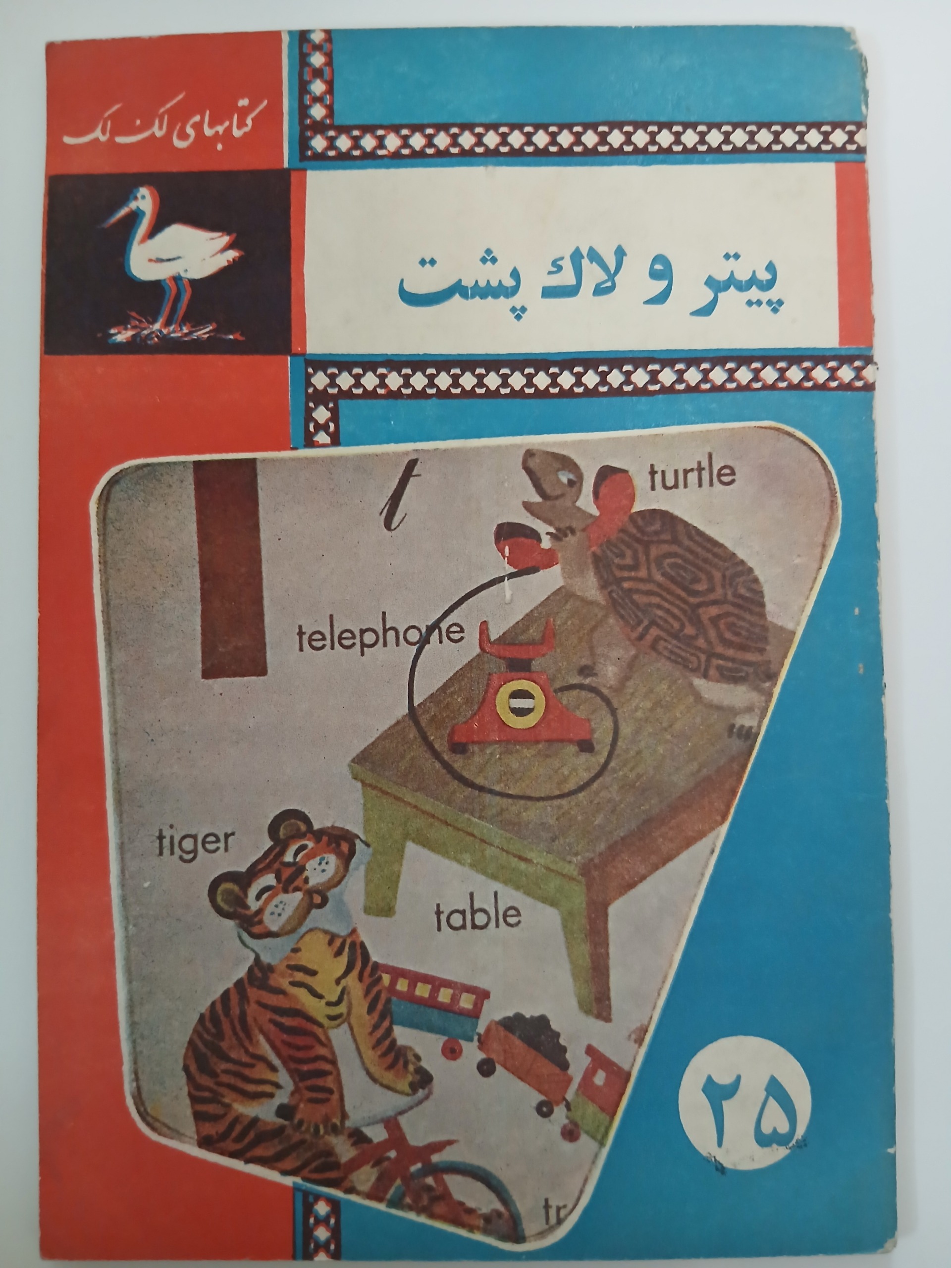 کتاب پیتر و لاک پشت از کتابهای لک لک دهه50