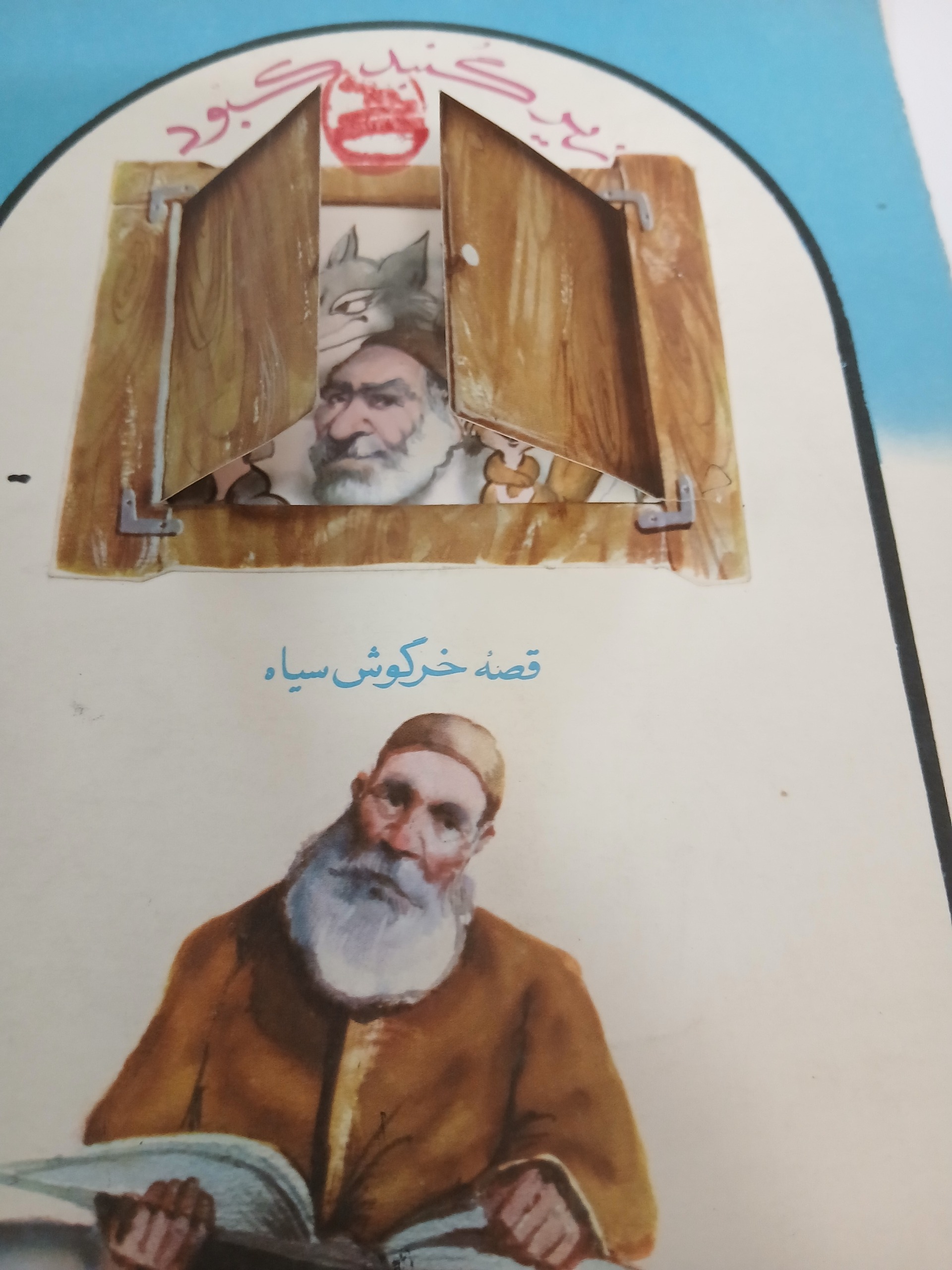 کتاب زیر گنبد کبود پاپ آپ قدیمی و کم یاب