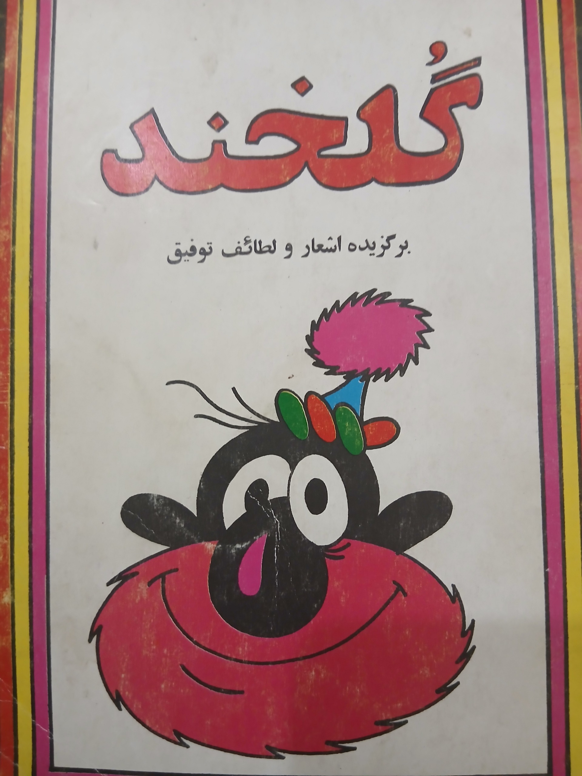 کتاب گلخند برگزیده اشعار و لطائف توفیق