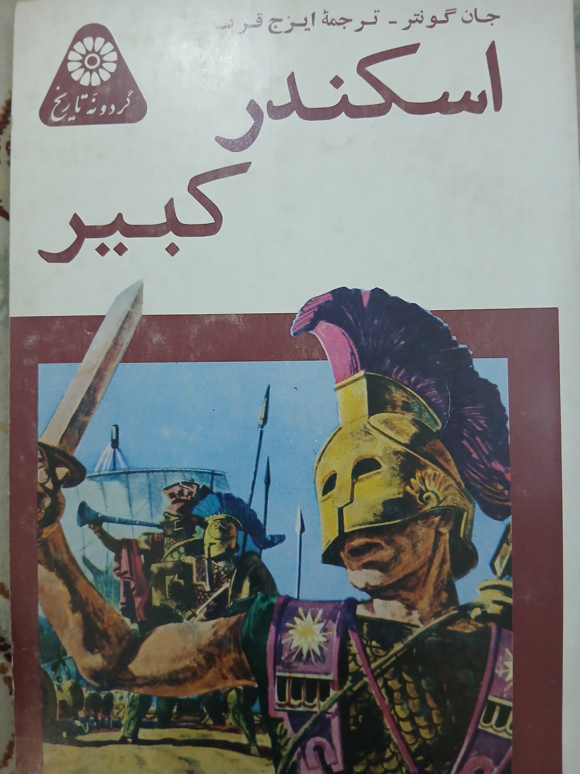کتاب اسکندر کبیر دهه 50