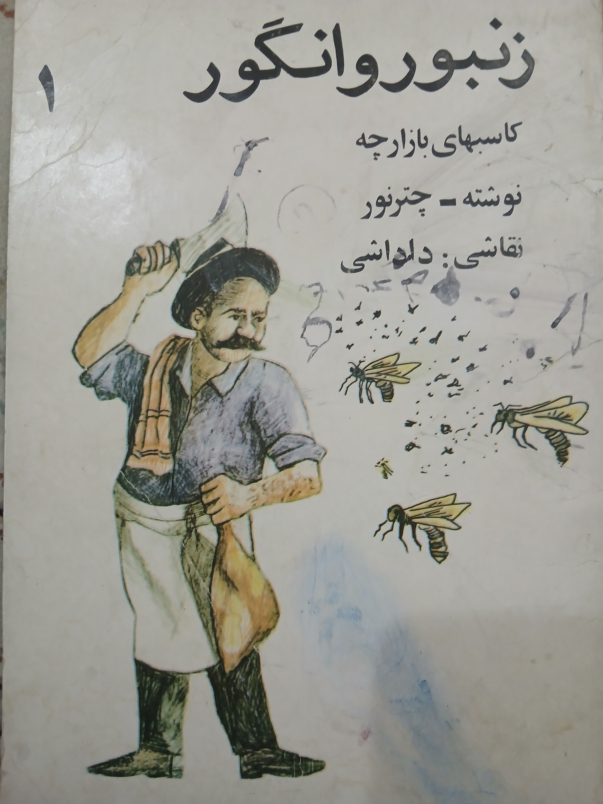 کتاب زنبور و انگور دهه 60 وکمیاب