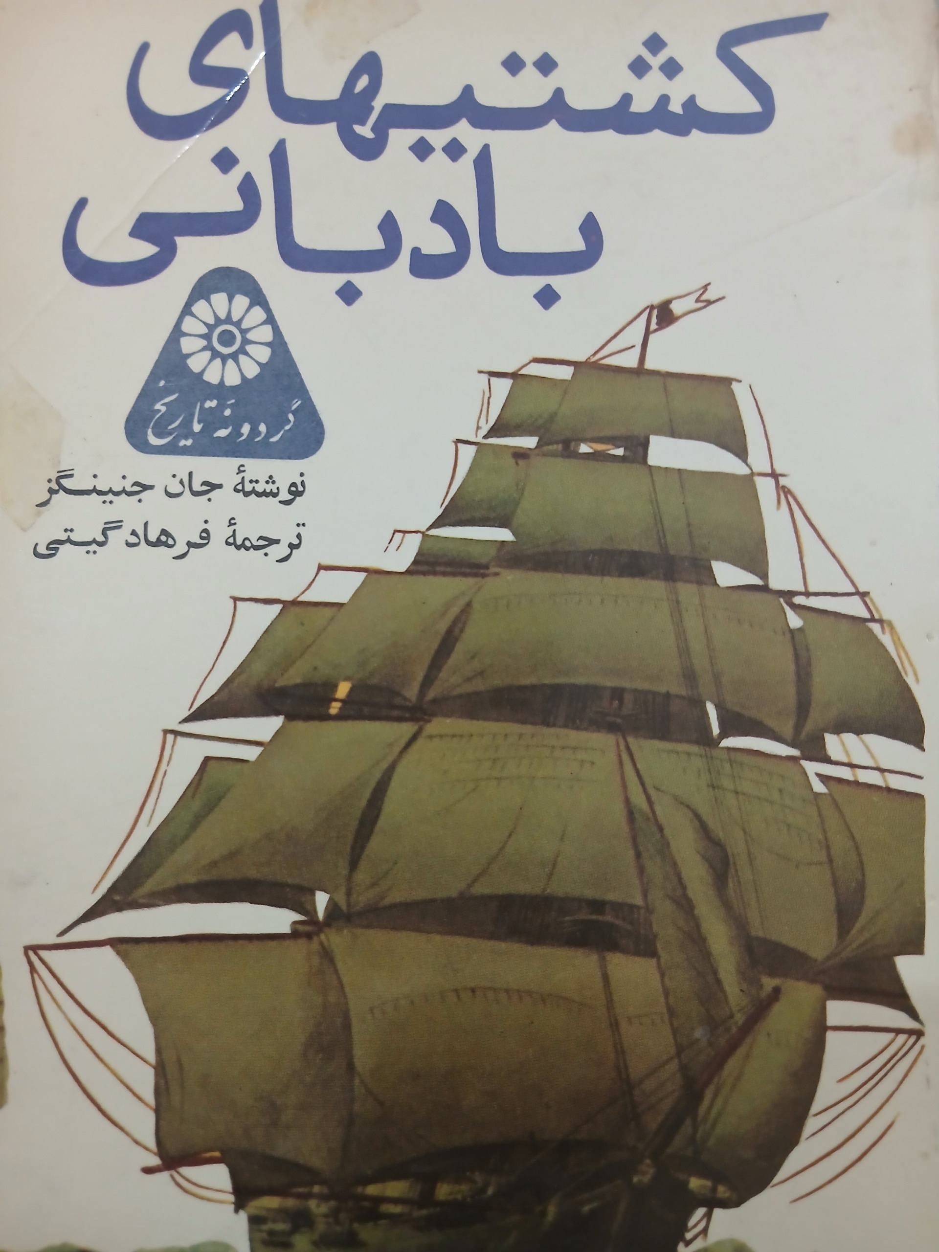 کتاب کشتیهای بادبانی دهه 50