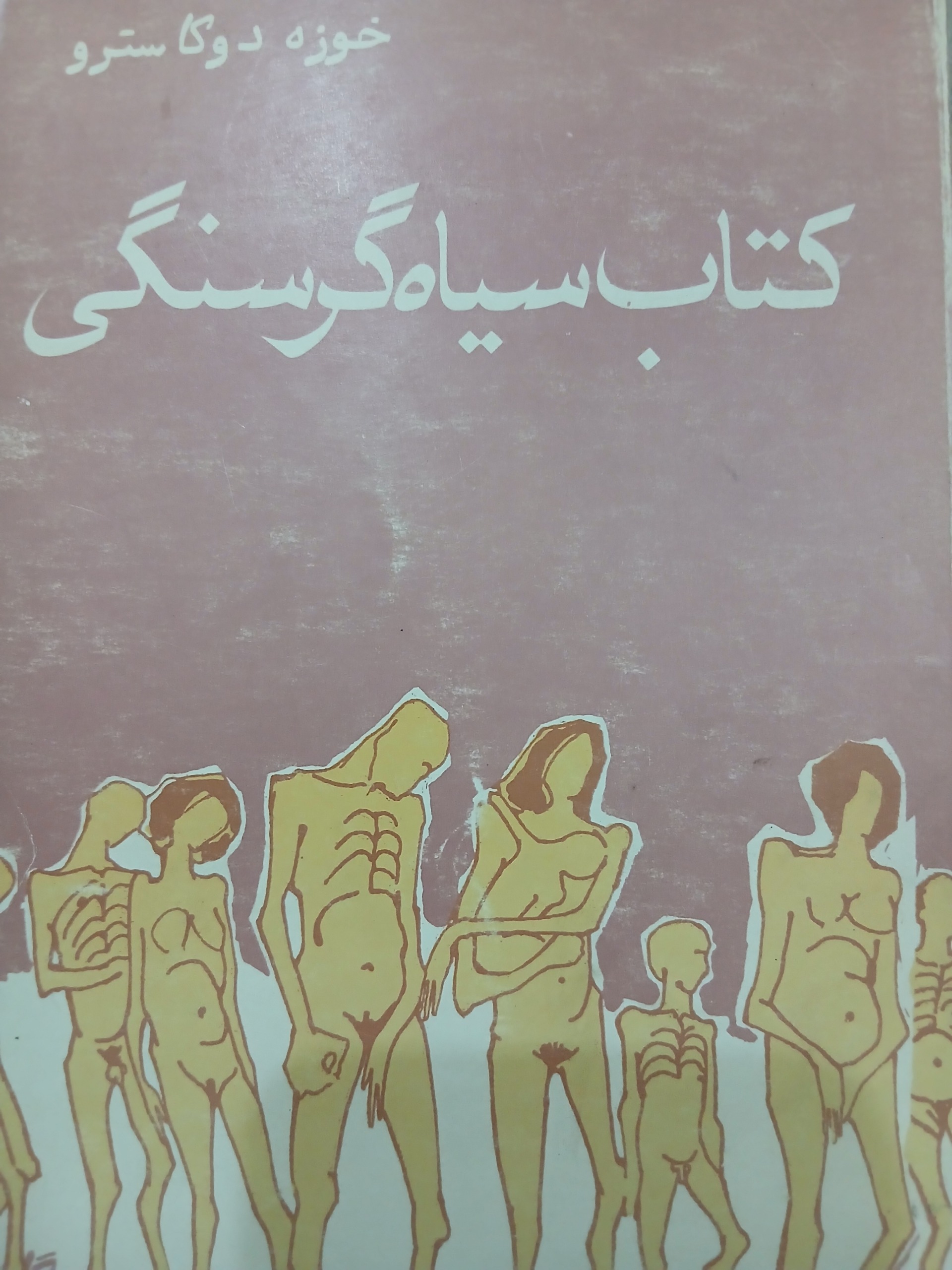 کتاب سیاه گرسنگی اثر خوزه دوکاسترو